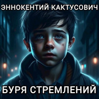 KAKTUS — Буря стремлений