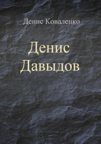 Денис Леонидович Коваленко — Денис Давыдов