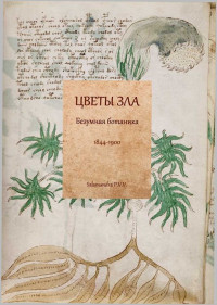 А Шерман & Авторов Коллектив — Цветы зла: Безумная ботаника. 1844-1900