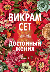 Викрам Сет — Достойный жених. Книга 2