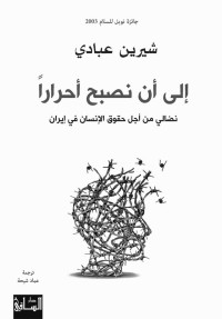 شيرين عبادي — إلى أن نصبح أحرارًا (Arabic Edition)
