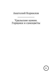 Анатолий Леонидович Корнилов — Уральские камни. Горщики и самоцветы