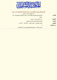 عبد المنعم محمد حسنين — الإستشراق وجهوده وأهدافه في محاربة الإسلام والتشويش على دعوته