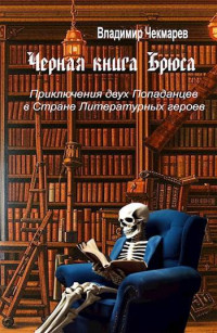 Владимир Чекмарев — Черная книга Брюса