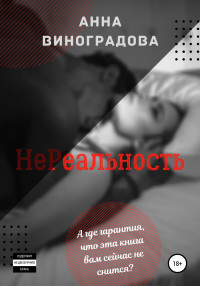 Анна Виноградова — НеРеальность