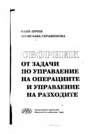 Десислава Серафимова;  — Сборник от задачи по управление на операциите и управление на разходите