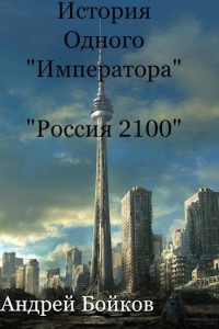 Андрей Бойков — История одного «Императора» (СИ)