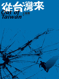 上官鼎 — 從台灣來OUT OF TAIWAN