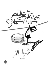 عمر طاهر — من علم عبد الناصر شرب السجائر