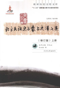 余大钧 — 北方民族史与蒙古史译文集（修订版）
