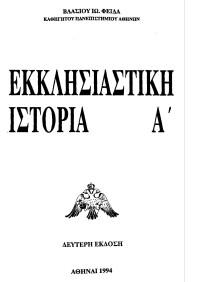 Βλάσιος Φειδάς — Εκκλησιαστική Ιστορία - Τόμος Α