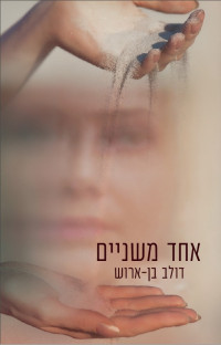 דולב בן ארוש — אחד משניים