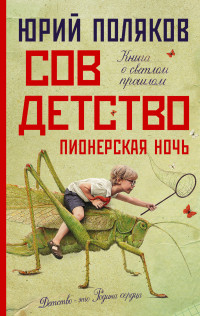 Юрий Михайлович Поляков — Совдетство 2. Пионерская ночь [litres]