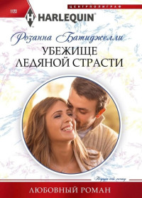 Розанна Батиджелли — Убежище ледяной страсти [Rescued by the Guarded Tycoon]