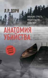 Л. Р. Дорн — Анатомия убийства