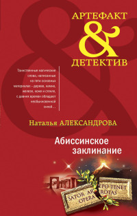 Наталья Николаевна Александрова — Абиссинское заклинание [litres]