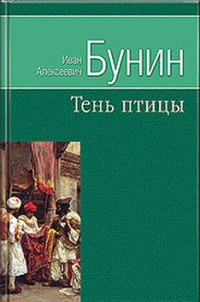 Иван Алексеевич Бунин — Тень птицы