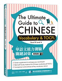 臺灣師範大學國語教學中心 Mandarin Training Center（吳彰英，周美宏，孫淑儀，陳慶華 著；張莉萍 編審） — The Ultimate Guide to Chinese Vocabulary & TOCFL (Band B Level 4) / 華語文能力測驗關鍵詞彙：高階篇