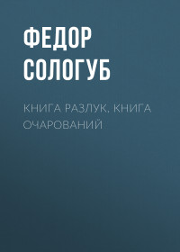 Федор Кузьмич Сологуб — Книга разлук. Книга очарований