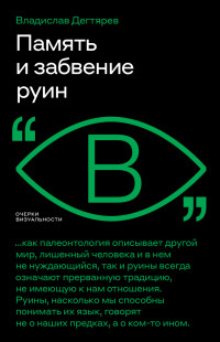 Владислав Владимирович Дегтярев — Память и забвение руин