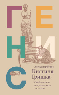 Александр Александрович Генис — Княгиня Гришка. Особенности национального застолья