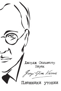 Джордж Сильвестр Вирек — Пленники утопии. Советская Россия глазами американца