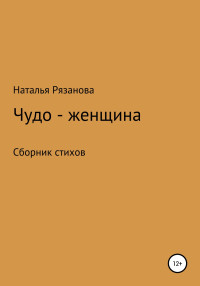 Наталья Рязанова — Чудо-женщина