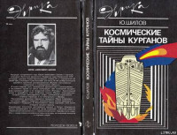 Юрий Алексеевич Шилов — Космические тайны курганов