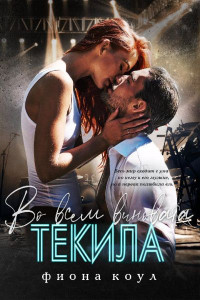 Фиона Коул — Во всем виновата текила (ЛП)