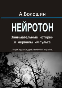 Александр Иванович Волошин — Нейротон. Занимательные истории о нервном импульсе