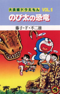 藤子・Ｆ・不二雄 — 大長編ドラえもん VOL.１ のび太の恐竜