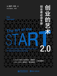 [美]盖伊·川崎(Guy Kawasaki) — 创业的艺术2.0：创业者必读手册