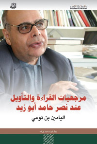 اليامين بن تومي — مرجعيات القراءة والتأويل عند نصر حامد أبو زيد