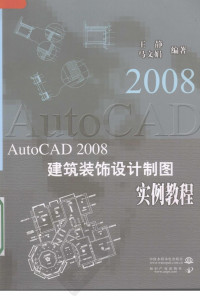 作者:王静，马文娟编著 — AutoCAD2008建筑装饰设计制图实例教程
