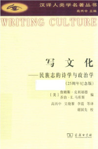 詹姆斯·克利福德 James Clifford, 乔治·E. 马库斯 Geroge E. Marcus — 写文化：民族志的嗜血与政治学(25周年纪念版)