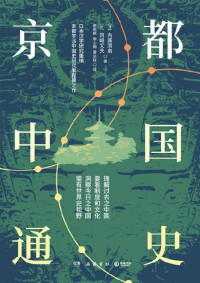 【日】内藤湖南 & 【日】冈崎文夫 — 京都中国通史（日本汉学研究重镇“京都学派”中国史研究里程碑之作！罗振玉、陈寅恪大为赞誉！崭新视角，深度思考。）