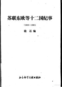 晓迈编 — 苏联东欧等十二国纪事 1989-1990