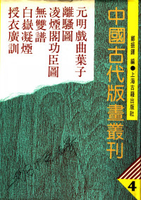 郑振铎（编） — 中国古代版画丛刊 四