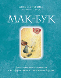 Анна Моисеенко — Мак-Бук. Настольная книга по практикам с Метафорическими Ассоциативными Картами