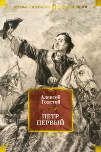 Алексей Николаевич Толстой — Петр Первый