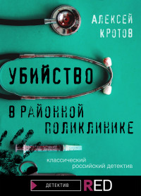 Алексей Кротов — Убийство в районной поликлинике