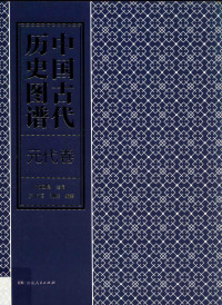张政烺 — 中国古代历史图谱 元代卷