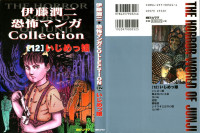 伊藤潤二 — 恐怖漫画 Collection 第12巻 いじめっ娘