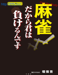 堀慎吾 — 麻雀 だから君は負けるんです