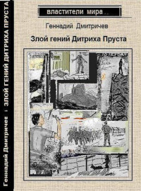 Геннадий Дмитричев — Злой гений Дитриха Пруста