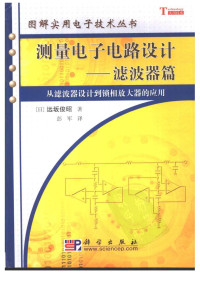 [日]远坂俊昭 — 测量电子电路设计 滤波器篇