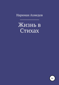 Нариман Ахмедов — Жизнь в Стихах