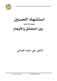 Bengahzi — المبحث الثاني : خروج الحسين بن علي رضي الله عنه: