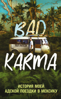 Фрэнсис Пол Вилсон — BAD KARMA. История моей адской поездки в Мексику [litres]