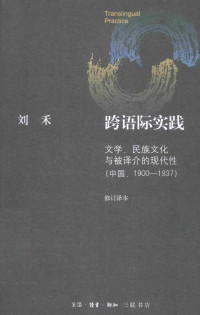 刘禾 — 跨语际实践：文学，民族文化与被译介的现代性（中国，1900—1930）修订译本